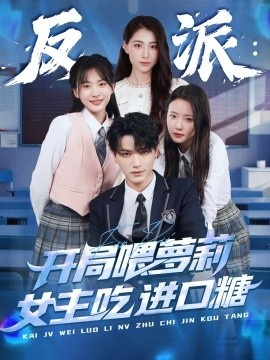 《反派：开局喂萝莉女主吃进口糖》免费在线观看短剧高清全集完整版 反派开局喂萝莉女主吃进口糖短剧，反派开局喂萝莉女主吃进口糖全集，反派开局喂萝莉女主吃进口糖免费观看，反派开局喂萝莉女主吃进口糖短剧全集，反派开局喂萝莉女主吃进口糖夸克资源 第1张