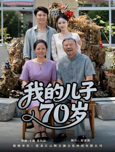 《我的儿子70岁》免费在线观看短剧高清全集完整版 我的儿子70岁短剧，我的儿子70岁全集，我的儿子70岁免费观看，我的儿子70岁短剧全集，我的儿子70岁夸克资源 第1张