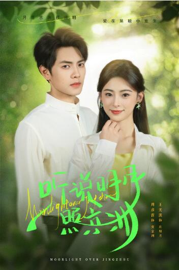 《听说明月照京洲》免费在线观看短剧高清全集完整版 听说明月照京洲短剧，听说明月照京洲全集，听说明月照京洲免费观看，听说明月照京洲短剧全集，听说明月照京洲夸克资源 第1张