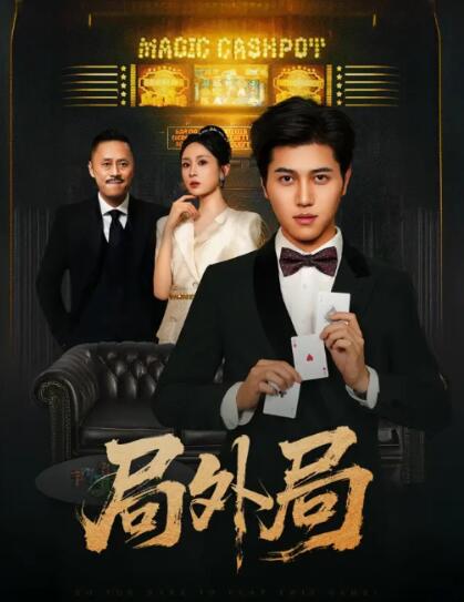 《局外局》免费在线观看短剧高清全集完整版 局外局短剧，局外局全集，局外局免费观看，局外局短剧全集，局外局夸克资源 第1张