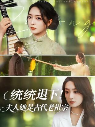《统统退下！夫人她是古代老祖宗》免费在线观看短剧高清全集完整版 统统退下夫人她是古代老祖宗短剧，统统退下夫人她是古代老祖宗全集，统统退下夫人她是古代老祖宗免费观看，统统退下夫人她是古代老祖宗短剧全集，统统退下夫人她是古代老祖宗夸克资源 第1张