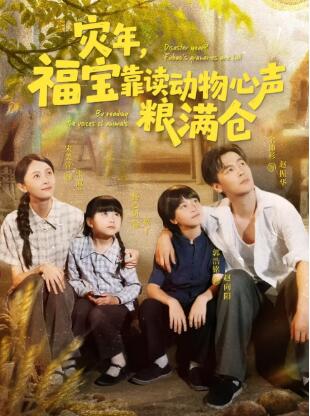 《灾年，福宝靠读动物心声粮满仓》免费在线观看短剧高清全集完整版 灾年福宝靠读动物心声粮满仓短剧，灾年福宝靠读动物心声粮满仓全集，灾年福宝靠读动物心声粮满仓免费观看，灾年福宝靠读动物心声粮满仓短剧全集，灾年福宝靠读动物心声粮满仓夸克资源 第1张