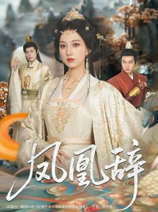 《凤凰辞》免费在线观看短剧高清全集完整版 凤凰辞短剧，凤凰辞全集，凤凰辞免费观看，凤凰辞短剧全集，凤凰辞夸克资源 第1张