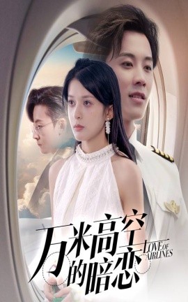 《万米高空的暗恋》免费在线观看短剧高清全集完整版 万米高空的暗恋短剧，万米高空的暗恋全集，万米高空的暗恋免费观看，万米高空的暗恋短剧全集，万米高空的暗恋夸克资源 第1张