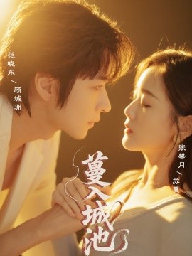 《蔓入城池》免费在线观看短剧高清全集完整版 蔓入城池短剧，蔓入城池全集，蔓入城池免费观看，蔓入城池短剧全集，蔓入城池夸克资源 第1张