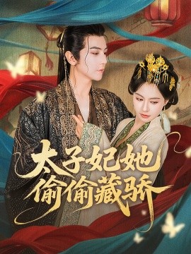 《太子妃她偷偷藏骄》免费在线观看短剧高清全集完整版 太子妃她偷偷藏骄短剧，太子妃她偷偷藏骄全集，太子妃她偷偷藏骄免费观看，太子妃她偷偷藏骄短剧全集，太子妃她偷偷藏骄夸克资源 第1张