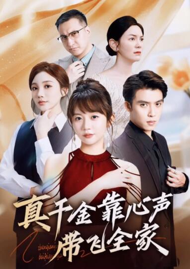 《真千金靠心声带飞全家》免费在线观看短剧高清全集完整版 真千金靠心声带飞全家短剧，真千金靠心声带飞全家全集，真千金靠心声带飞全家免费观看，真千金靠心声带飞全家短剧全集，真千金靠心声带飞全家夸克资源 第1张