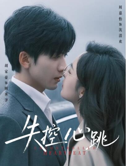 《失控心跳》免费在线观看短剧高清全集完整版 失控心跳短剧，失控心跳全集，失控心跳免费观看，失控心跳短剧全集，失控心跳夸克资源 第1张