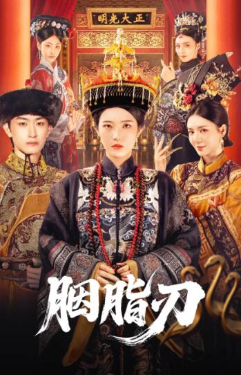 《胭脂刃》免费在线观看短剧高清全集完整版 胭脂刃短剧，胭脂刃全集，胭脂刃免费观看，胭脂刃短剧全集，胭脂刃夸克资源 第1张