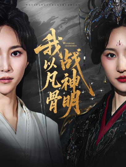 《我以凡骨战神明》免费在线观看短剧高清全集完整版 我以凡骨战神明短剧，我以凡骨战神明全集，我以凡骨战神明免费观看，我以凡骨战神明短剧全集，我以凡骨战神明夸克资源 第1张