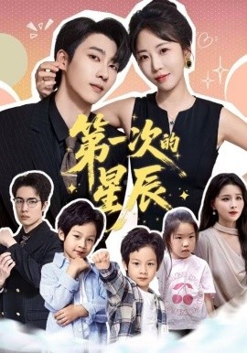 《第一次的星辰》免费在线观看短剧高清全集完整版 第一次的星辰短剧，第一次的星辰全集，第一次的星辰免费观看，第一次的星辰短剧全集，第一次的星辰夸克资源 第1张