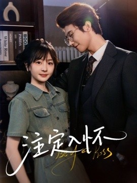 《注定入怀》免费在线观看短剧高清全集完整版 注定入怀短剧，注定入怀全集，注定入怀免费观看，注定入怀短剧全集，注定入怀夸克资源 第1张