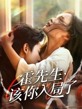 《霍先生，该你入局了》免费在线观看短剧高清全集完整版 霍先生该你入局了短剧，霍先生该你入局了全集，霍先生该你入局了免费观看，霍先生该你入局了短剧全集，霍先生该你入局了夸克资源 第1张