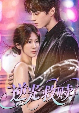《逆光救赎》免费在线观看短剧高清全集完整版 逆光救赎短剧，逆光救赎全集，逆光救赎免费观看，逆光救赎短剧全集，逆光救赎夸克资源 第1张