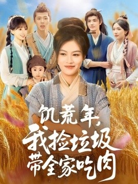 《饥荒年，我捡垃圾带全家吃肉》免费在线观看短剧高清全集完整版 饥荒年我捡垃圾带全家吃肉短剧，饥荒年我捡垃圾带全家吃肉全集，饥荒年我捡垃圾带全家吃肉免费观看，饥荒年我捡垃圾带全家吃肉短剧全集，饥荒年我捡垃圾带全家吃肉夸克资源 第1张
