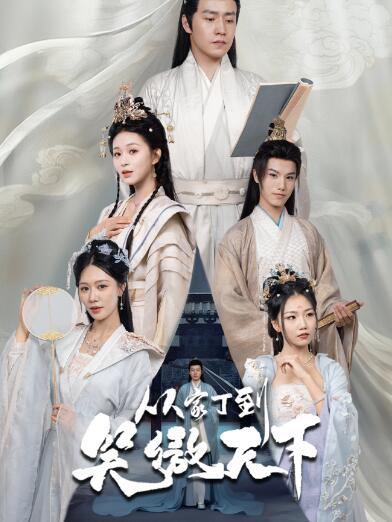 《从家丁到笑傲天下》免费在线观看短剧高清全集完整版 从家丁到笑傲天下短剧，从家丁到笑傲天下全集，从家丁到笑傲天下免费观看，从家丁到笑傲天下短剧全集，从家丁到笑傲天下夸克资源 第1张