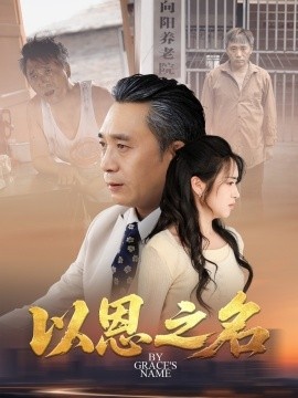 《以恩之名》免费在线观看短剧高清全集完整版 以恩之名短剧，以恩之名全集，以恩之名免费观看，以恩之名短剧全集，以恩之名夸克资源 第1张