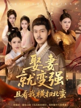 《娶妻就变强：且看我横扫北蛮》免费在线观看短剧高清全集完整版 娶妻就变强且看我横扫北蛮短剧，娶妻就变强且看我横扫北蛮全集，娶妻就变强且看我横扫北蛮免费观看，娶妻就变强且看我横扫北蛮短剧全集，娶妻就变强且看我横扫北蛮夸克资源 第1张