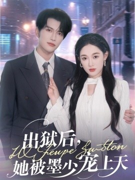 《出狱后，她被墨少宠上天》免费在线观看短剧高清全集完整版 出狱后她被墨少宠上天短剧，出狱后她被墨少宠上天全集，出狱后她被墨少宠上天免费观看，出狱后她被墨少宠上天短剧全集，出狱后她被墨少宠上天夸克资源 第1张