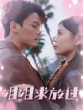 《姐姐求放过》免费在线观看短剧高清全集完整版 姐姐求放过短剧，姐姐求放过全集，姐姐求放过免费观看，姐姐求放过短剧全集，姐姐求放过夸克资源 第1张