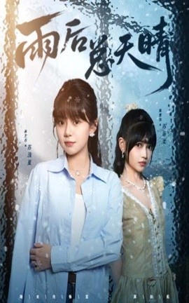 《雨后总天晴》免费在线观看短剧高清全集完整版 雨后总天晴短剧，雨后总天晴全集，雨后总天晴免费观看，雨后总天晴短剧全集，雨后总天晴夸克资源 第1张