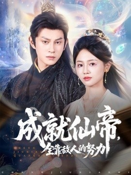 《成就仙帝，全靠敌人的努力》免费在线观看短剧高清全集完整版 成就仙帝全靠敌人的努力短剧，成就仙帝全靠敌人的努力全集，成就仙帝全靠敌人的努力免费观看，成就仙帝全靠敌人的努力短剧全集，成就仙帝全靠敌人的努力夸克资源 第1张