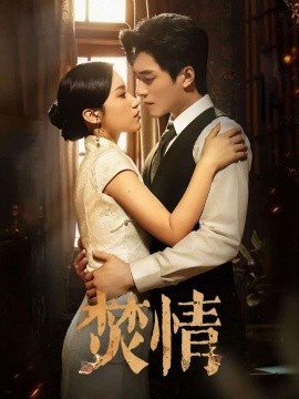 《焚情》免费在线观看短剧高清全集完整版 焚情短剧，焚情全集，焚情免费观看，焚情短剧全集，焚情夸克资源 第1张