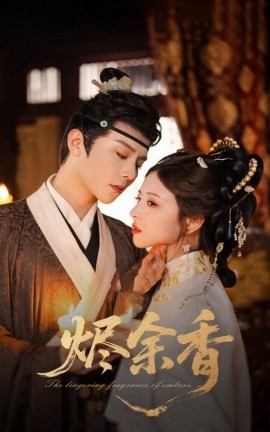 《烬余香》免费在线观看短剧高清全集完整版 烬余香短剧，烬余香全集，烬余香免费观看，烬余香短剧全集，烬余香夸克资源 第1张