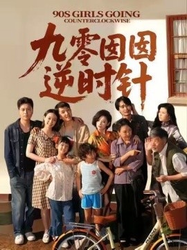 《九零囡囡逆时针》免费在线观看短剧高清全集完整版 九零囡囡逆时针短剧，九零囡囡逆时针全集，九零囡囡逆时针免费观看，九零囡囡逆时针短剧全集，九零囡囡逆时针夸克资源 第1张