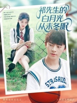 《祁先生的白月光从未冬眠》免费在线观看短剧高清全集完整版 祁先生的白月光从未冬眠短剧，祁先生的白月光从未冬眠全集，祁先生的白月光从未冬眠免费观看，祁先生的白月光从未冬眠短剧全集，祁先生的白月光从未冬眠夸克资源 第1张