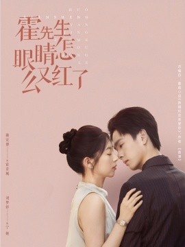 《霍先生眼睛怎么又红了》免费在线观看短剧高清全集完整版 霍先生眼睛怎么又红了短剧，霍先生眼睛怎么又红了全集，霍先生眼睛怎么又红了免费观看，霍先生眼睛怎么又红了短剧全集，霍先生眼睛怎么又红了夸克资源 第1张