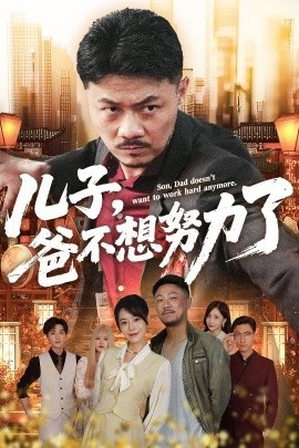 《儿子，爸不想努力了》免费在线观看短剧高清全集完整版 儿子爸不想努力了短剧，儿子爸不想努力了全集，儿子爸不想努力了免费观看，儿子爸不想努力了短剧全集，儿子爸不想努力了夸克资源 第1张