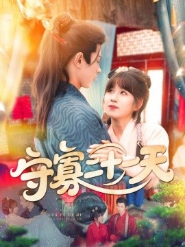《守寡二十一天》免费在线观看短剧高清全集完整版 守寡二十一天短剧，守寡二十一天全集，守寡二十一天免费观看，守寡二十一天短剧全集，守寡二十一天夸克资源 第1张