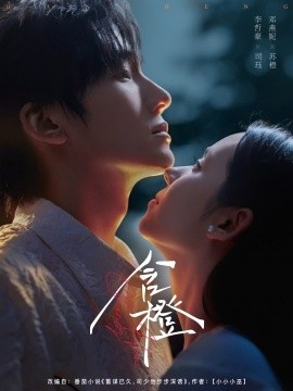 《含橙》免费在线观看短剧高清全集完整版 含橙短剧，含橙全集，含橙免费观看，含橙短剧全集，含橙夸克资源 第1张