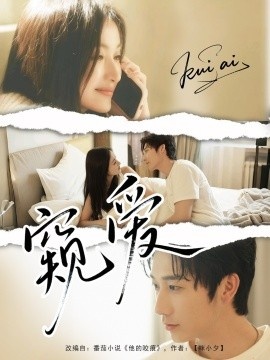 《窥爱》免费在线观看短剧高清全集完整版 窥爱短剧，窥爱全集，窥爱免费观看，窥爱短剧全集，窥爱夸克资源 第1张