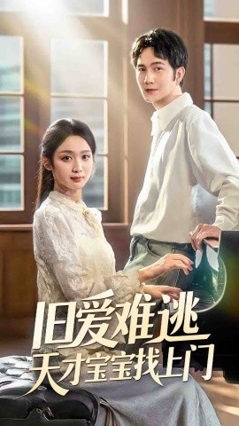 《旧爱难逃天才宝宝找上门》免费在线观看短剧高清全集完整版 旧爱难逃天才宝宝找上门短剧，旧爱难逃天才宝宝找上门全集，旧爱难逃天才宝宝找上门免费观看，旧爱难逃天才宝宝找上门短剧全集，旧爱难逃天才宝宝找上门夸克资源 第1张