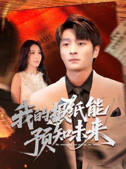 《我的报纸能预知未来》免费在线观看短剧高清全集完整版 我的报纸能预知未来短剧，我的报纸能预知未来全集，我的报纸能预知未来免费观看，我的报纸能预知未来短剧全集，我的报纸能预知未来夸克资源 第1张