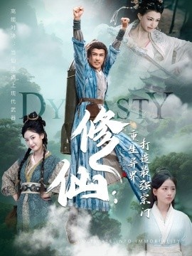 《修仙：重生异界打造最强宗门》免费在线观看短剧高清全集完整版 修仙重生异界打造最强宗门短剧，修仙重生异界打造最强宗门全集，修仙重生异界打造最强宗门免费观看，修仙重生异界打造最强宗门短剧全集，修仙重生异界打造最强宗门夸克资源 第1张