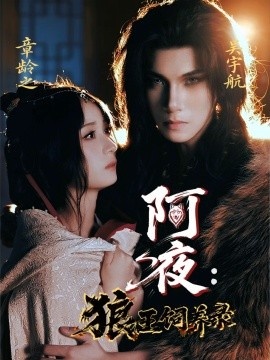 《阿夜：狼王饲养录》免费在线观看短剧高清全集完整版 阿夜狼王饲养录短剧，阿夜狼王饲养录全集，阿夜狼王饲养录免费观看，阿夜狼王饲养录短剧全集，阿夜狼王饲养录夸克资源 第1张