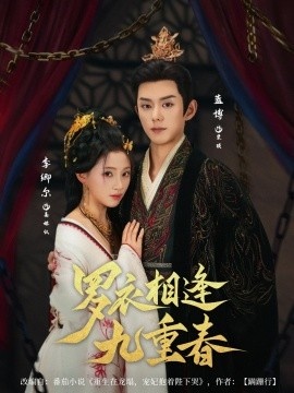 《罗衣相逢九重春》免费在线观看短剧高清全集完整版 罗衣相逢九重春短剧，罗衣相逢九重春全集，罗衣相逢九重春免费观看，罗衣相逢九重春短剧全集，罗衣相逢九重春夸克资源 第1张