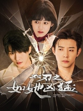 《双刃之如她凶猛》免费在线观看短剧高清全集完整版 双刃之如她凶猛短剧，双刃之如她凶猛全集，双刃之如她凶猛免费观看，双刃之如她凶猛短剧全集，双刃之如她凶猛夸克资源 第1张