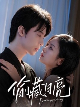 《偷藏月亮》免费在线观看短剧高清全集完整版 偷藏月亮短剧，偷藏月亮全集，偷藏月亮免费观看，偷藏月亮短剧全集，偷藏月亮夸克资源 第1张