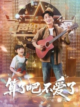 《算了吧不爱了》免费在线观看短剧高清全集完整版 算了吧不爱了短剧，算了吧不爱了全集，算了吧不爱了免费观看，算了吧不爱了短剧全集，算了吧不爱了夸克资源 第1张