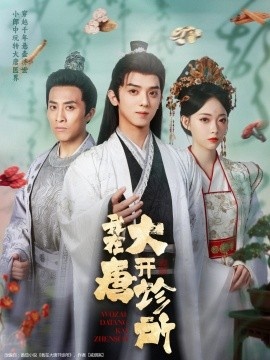 《我在大唐开诊所》免费在线观看短剧高清全集完整版 我在大唐开诊所短剧，我在大唐开诊所全集，我在大唐开诊所免费观看，我在大唐开诊所短剧全集，我在大唐开诊所夸克资源 第1张
