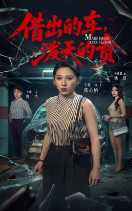《借出去的车，泼天的责》免费在线观看短剧高清全集完整版 借出去的车泼天的责短剧，借出去的车泼天的责全集，借出去的车泼天的责免费观看，借出去的车泼天的责短剧全集，借出去的车泼天的责夸克资源 第1张