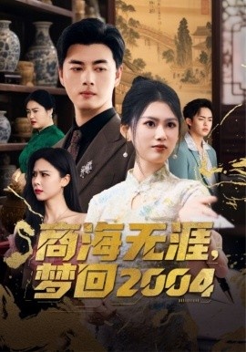 《商海无涯，梦回2004》免费在线观看短剧高清全集完整版 商海无涯梦回2004短剧，商海无涯梦回2004全集，商海无涯梦回2004免费观看，商海无涯梦回2004短剧全集，商海无涯梦回2004夸克资源 第1张