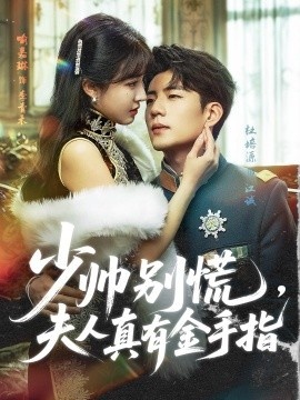 《少帅别慌，夫人真有金手指》免费在线观看短剧高清全集完整版 少帅别慌夫人真有金手指短剧，少帅别慌夫人真有金手指全集，少帅别慌夫人真有金手指免费观看，少帅别慌夫人真有金手指短剧全集，少帅别慌夫人真有金手指夸克资源 第1张