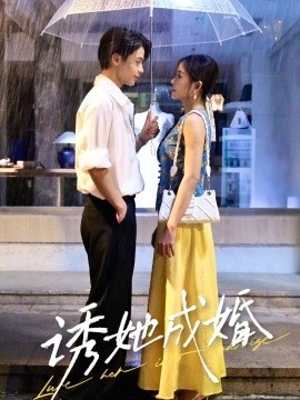 《诱她成婚》免费在线观看短剧高清全集完整版 诱她成婚短剧，诱她成婚全集，诱她成婚免费观看，诱她成婚短剧全集，诱她成婚夸克资源 第1张