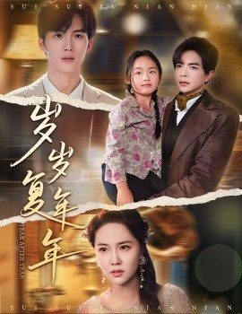 《岁岁复年年》免费在线观看短剧高清全集完整版 岁岁复年年短剧，岁岁复年年全集，岁岁复年年免费观看，岁岁复年年短剧全集，岁岁复年年夸克资源 第1张