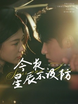 《星辰入怀》免费在线观看短剧高清全集完整版 星辰入怀短剧，星辰入怀全集，星辰入怀免费观看，星辰入怀短剧全集，星辰入怀夸克资源 第1张